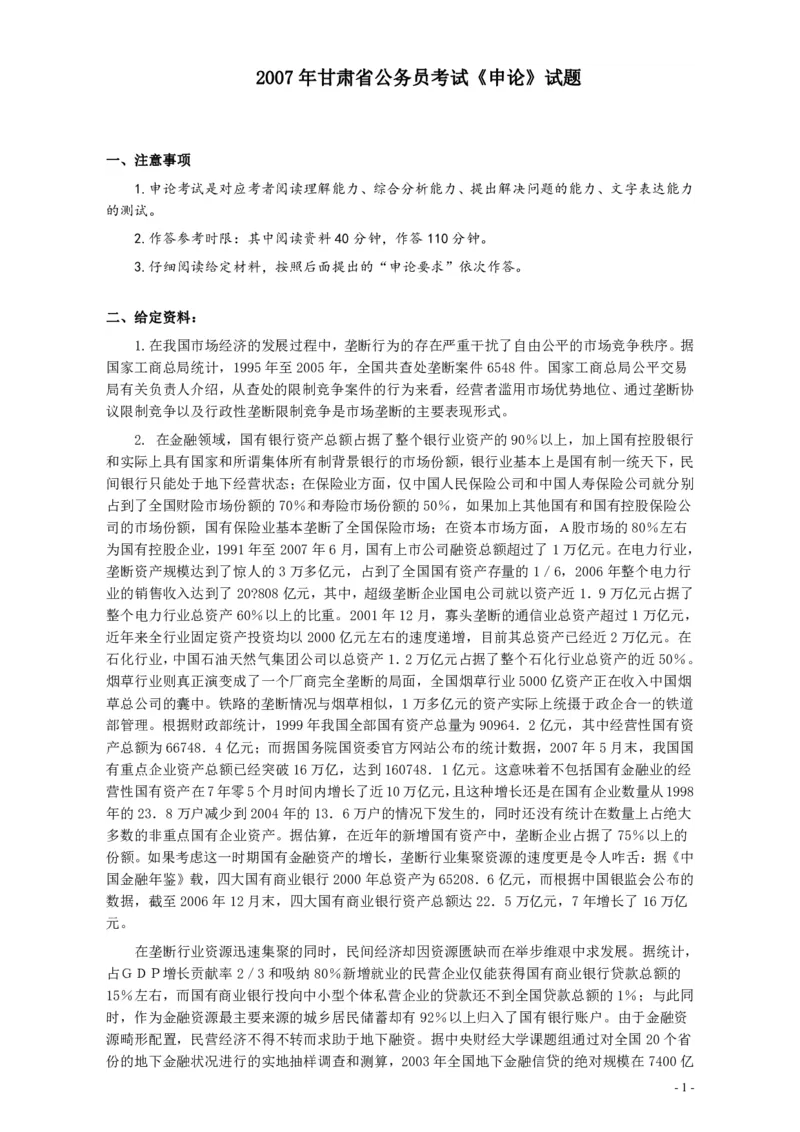 2007年甘肃省公务员考试《申论》试题及参考答案_34省+国考真题_34省考+国考pdf版推荐用这个版本_34省行测+申论真题pdf推荐用这个版本_甘肃公务员考试真题&mdash;&mdash;申论07-24PDF版