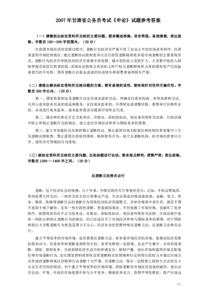 2007年甘肃省公务员考试《申论》试题及参考答案_34省+国考真题_34省考+国考pdf版推荐用这个版本_34省行测+申论真题pdf推荐用这个版本_甘肃公务员考试真题&mdash;&mdash;申论07-24PDF版