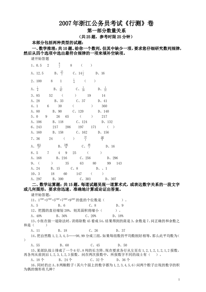 2007年浙江公务员考试《行测》真题_34省+国考真题_此文件夹为word版,不推荐使用_此word版为,不推荐使用_此word版为,不推荐使用_此word版为,不推荐使用