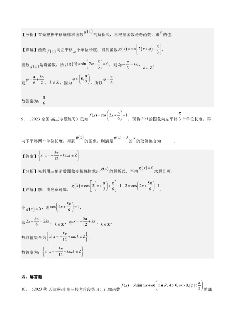 专项精练第20课函数y＝Asin(&omega;x＋&phi;)的图象-2024年新高考数学分层专项精练（解析版）_2.2025数学总复习_2024年新高考资料_3.2024专项复习_专项精练2024年新高考数学分层专项精练