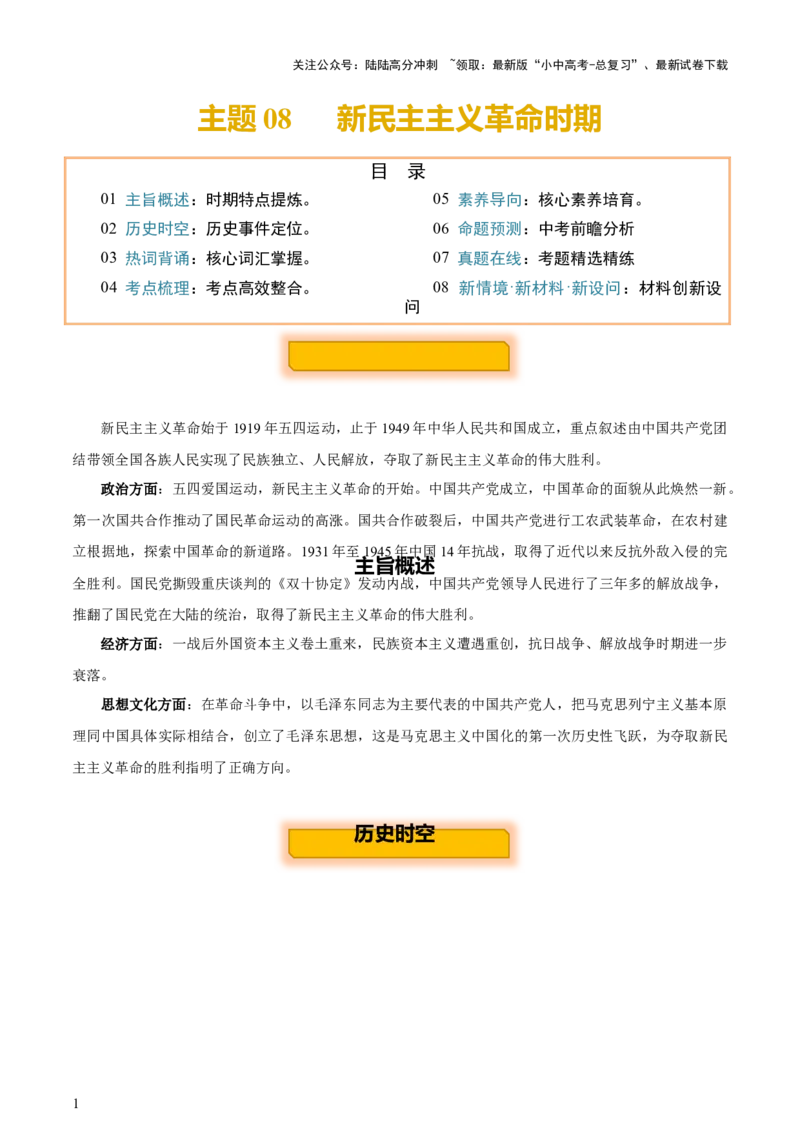 主题08+新民主主义革命时期+（历史时空+热词背诵+考点梳理+素养导向+命题预测）-2025年中考历史一轮知识点梳理_02中考总复习（2026版更新中）_06-历史-中考总复习_2025年中考复习资料