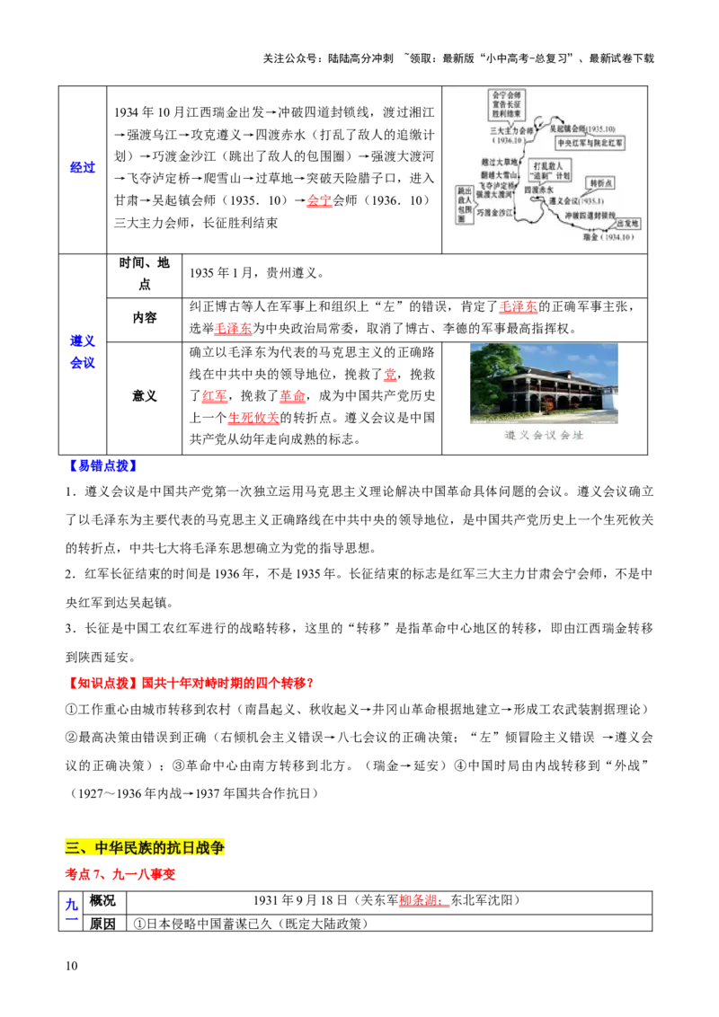 主题08+新民主主义革命时期+（历史时空+热词背诵+考点梳理+素养导向+命题预测）-2025年中考历史一轮知识点梳理_02中考总复习（2026版更新中）_06-历史-中考总复习_2025年中考复习资料