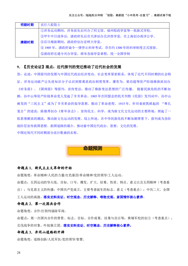 主题08+新民主主义革命时期+（历史时空+热词背诵+考点梳理+素养导向+命题预测）-2025年中考历史一轮知识点梳理_02中考总复习（2026版更新中）_06-历史-中考总复习_2025年中考复习资料