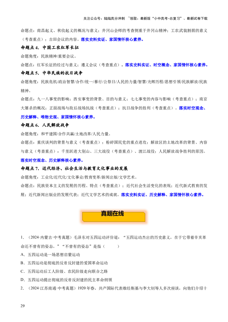 主题08+新民主主义革命时期+（历史时空+热词背诵+考点梳理+素养导向+命题预测）-2025年中考历史一轮知识点梳理_02中考总复习（2026版更新中）_06-历史-中考总复习_2025年中考复习资料