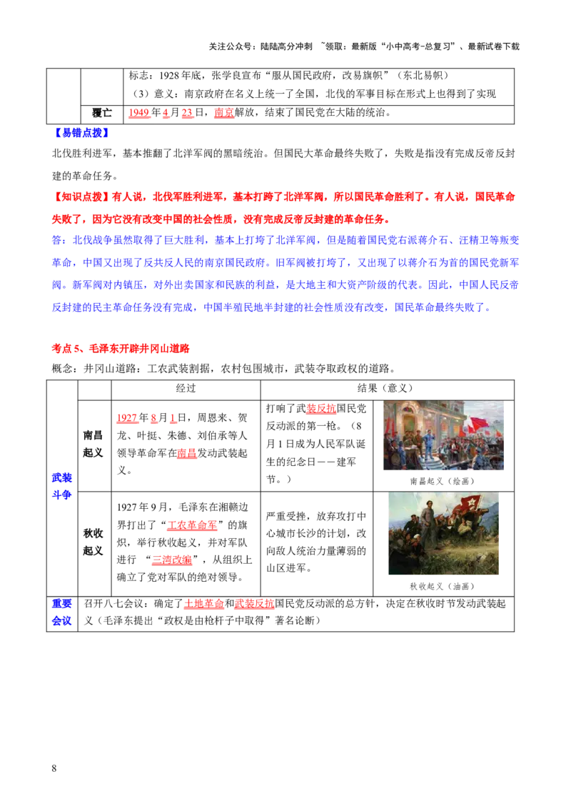主题08+新民主主义革命时期+（历史时空+热词背诵+考点梳理+素养导向+命题预测）-2025年中考历史一轮知识点梳理_02中考总复习（2026版更新中）_06-历史-中考总复习_2025年中考复习资料