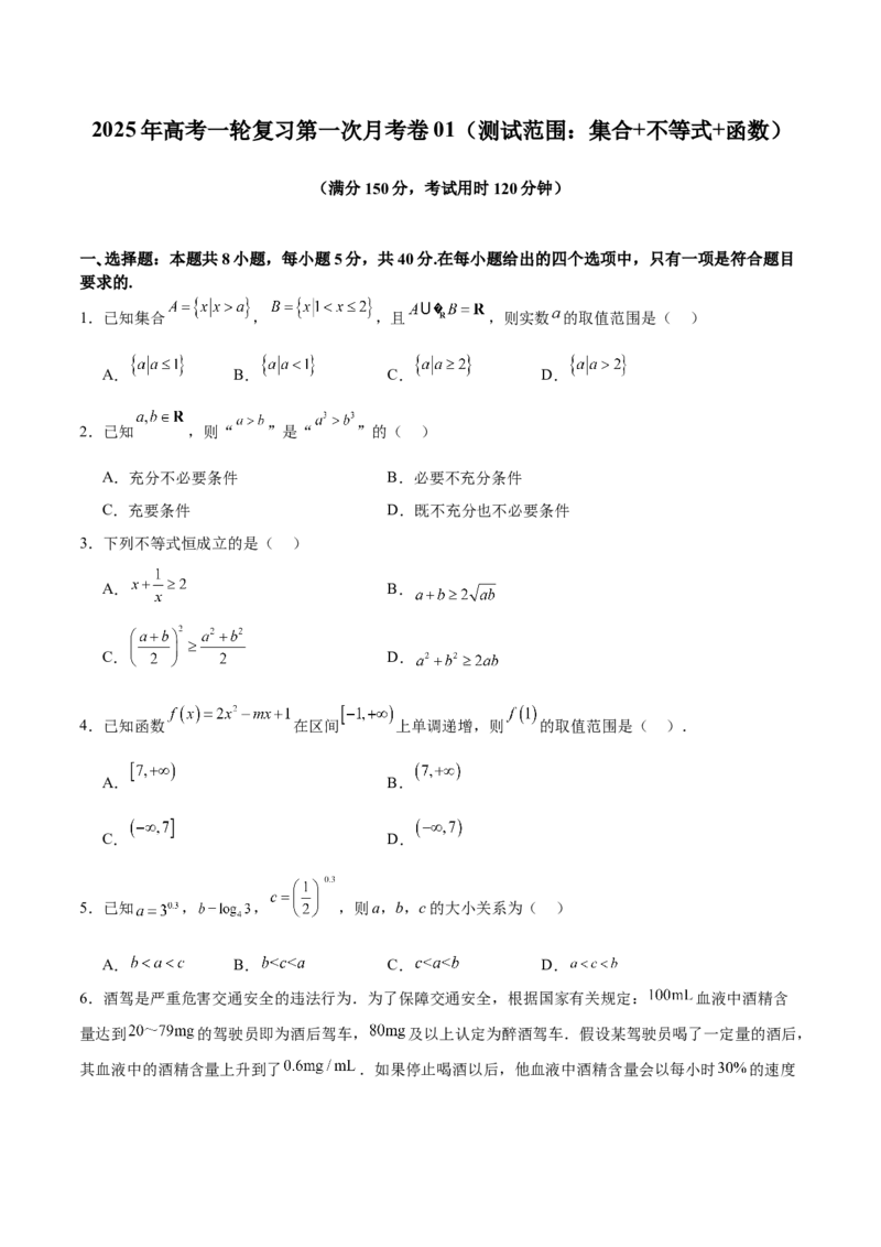 2025年高考一轮复习第一次月考卷01（测试范围：集合+不等式+函数）（原卷版）(1)_2.2025数学总复习_2025年新高考资料_一轮复习
