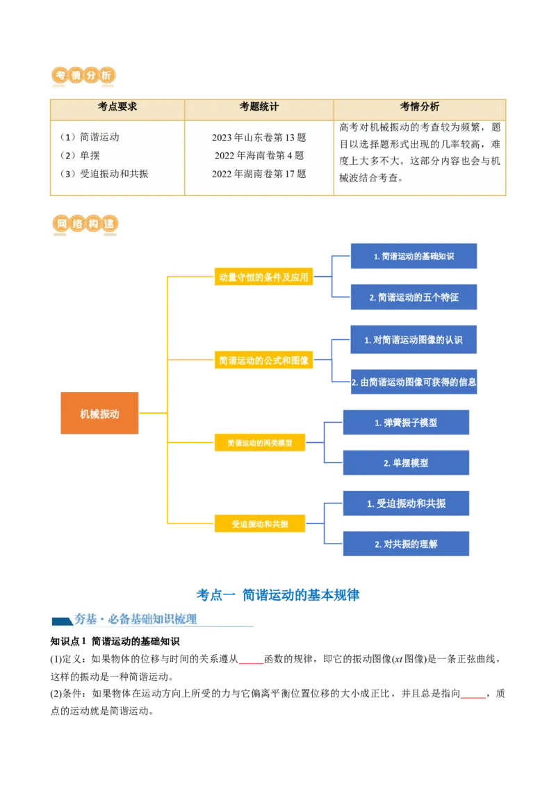 第34讲机械振动（讲义）（原卷版）_4.2025物理总复习_2024年新高考资料_1.2024一轮复习_2024年高考物理一轮复习讲练测（新教材新高考）_第34讲机械振动（讲义）
