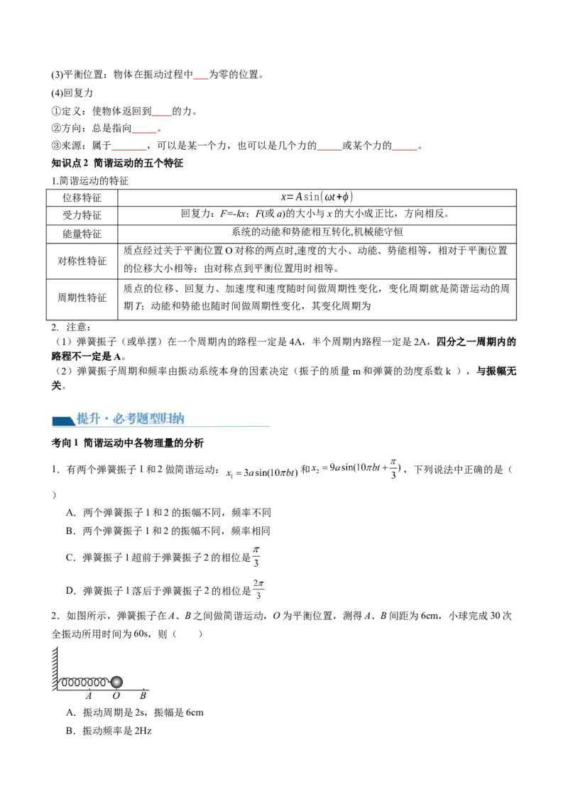 第34讲机械振动（讲义）（原卷版）_4.2025物理总复习_2024年新高考资料_1.2024一轮复习_2024年高考物理一轮复习讲练测（新教材新高考）_第34讲机械振动（讲义）
