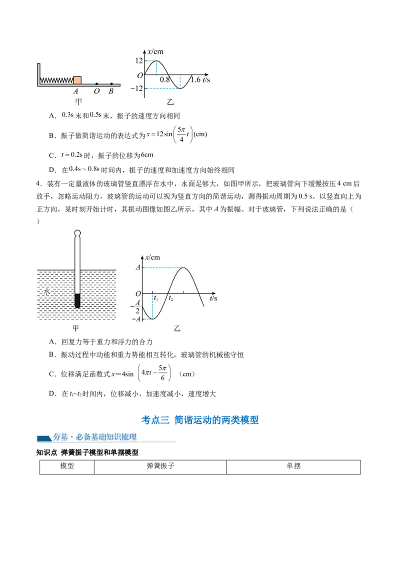第34讲机械振动（讲义）（原卷版）_4.2025物理总复习_2024年新高考资料_1.2024一轮复习_2024年高考物理一轮复习讲练测（新教材新高考）_第34讲机械振动（讲义）
