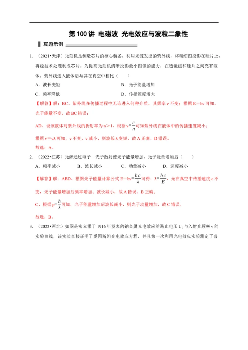 第100讲电磁波光电效应与波粒二象性（解析版）_4.2025物理总复习_2023年新高复习资料_专项复习_2023届高三物理高考复习101微专题模型精讲精练