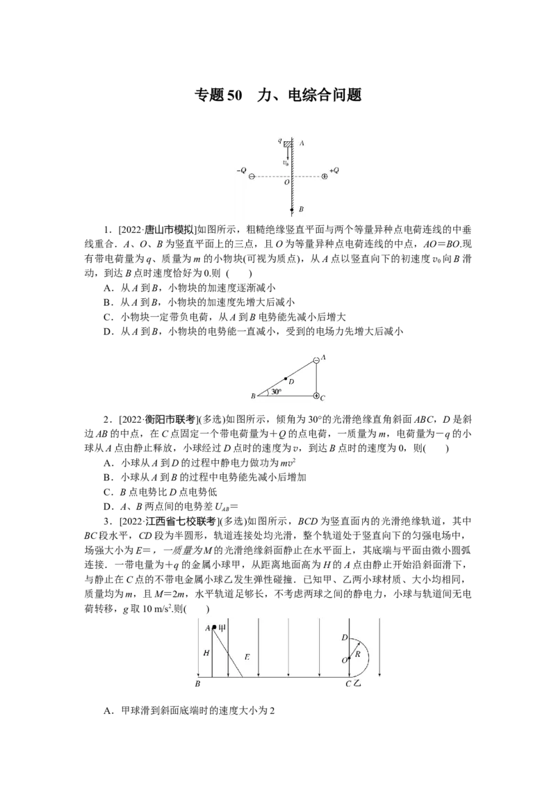 专题50　力、电综合问题_4.2025物理总复习_赠品通用版（老高考）复习资料_专项复习_2023《微专题&middot;小练习》&middot;物理&middot;L-5