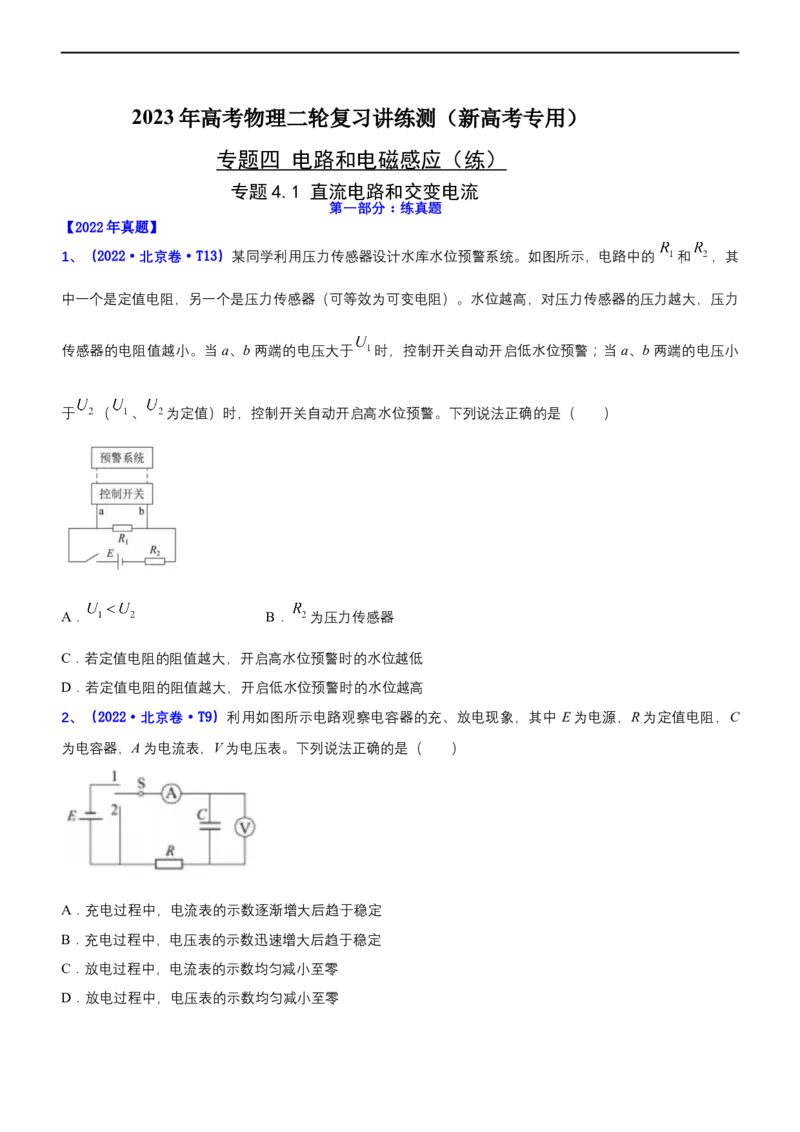 专题4.1直流电路和交变电流（练）-2023年高考物理二轮复习讲练测（新高考专用）（原卷版）_4.2025物理总复习_2023年新高复习资料_二轮复习_2023年高考物理二轮复习讲练测（新高考专用）