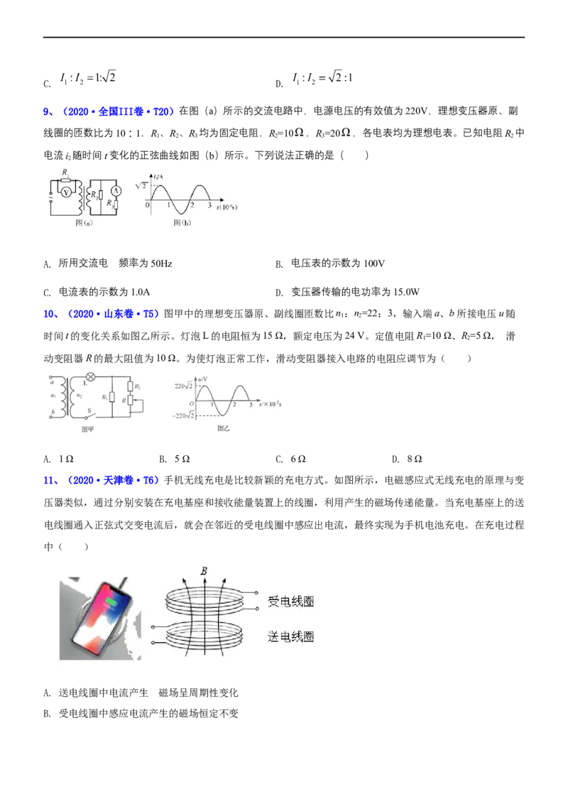 专题4.1直流电路和交变电流（练）-2023年高考物理二轮复习讲练测（新高考专用）（原卷版）_4.2025物理总复习_2023年新高复习资料_二轮复习_2023年高考物理二轮复习讲练测（新高考专用）