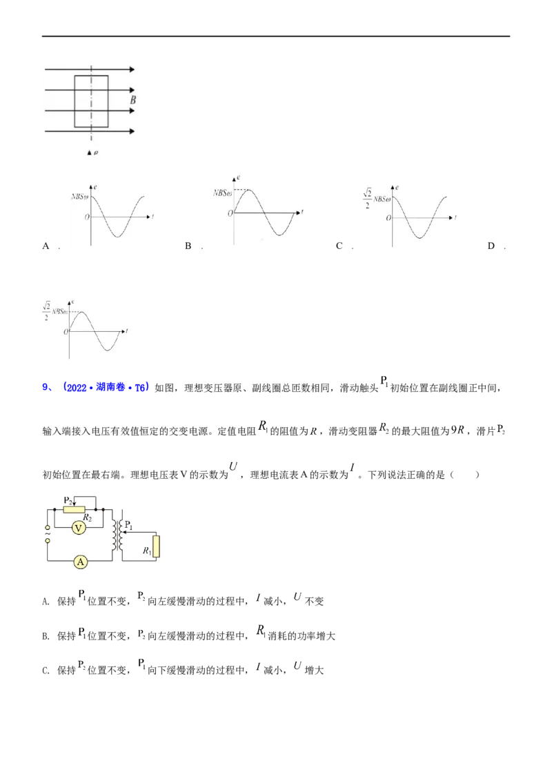 专题4.1直流电路和交变电流（练）-2023年高考物理二轮复习讲练测（新高考专用）（原卷版）_4.2025物理总复习_2023年新高复习资料_二轮复习_2023年高考物理二轮复习讲练测（新高考专用）
