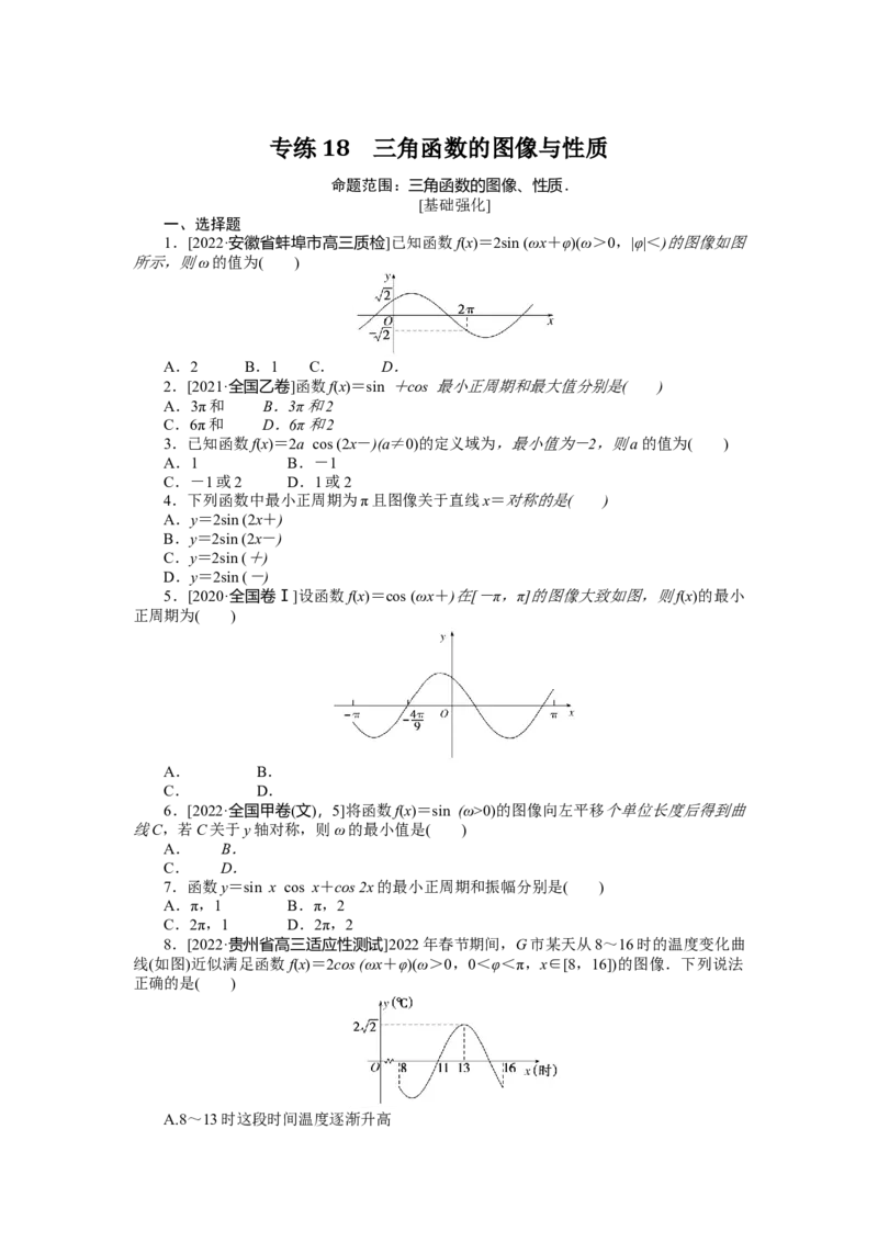 专练18_2.2025数学总复习_赠品通用版（老高考）复习资料_专项复习_2023《微专题&middot;小练习》&middot;数学&middot;文科&middot;L-2