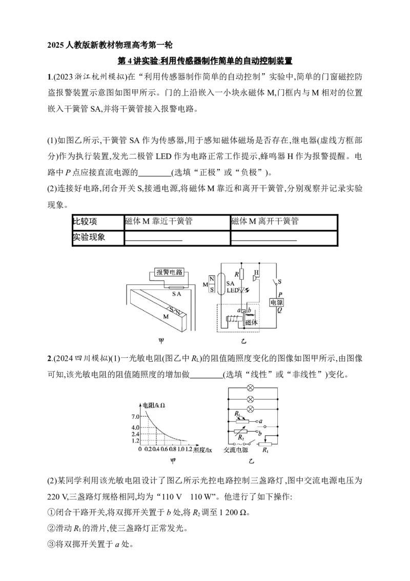 第13章　交变电流　传感器第4讲　实验利用传感器制作简单的自动控制装置_4.2025物理总复习_2025年新高考资料_一轮复习_2025人教版新教材物理高考第一轮基础练（完结）