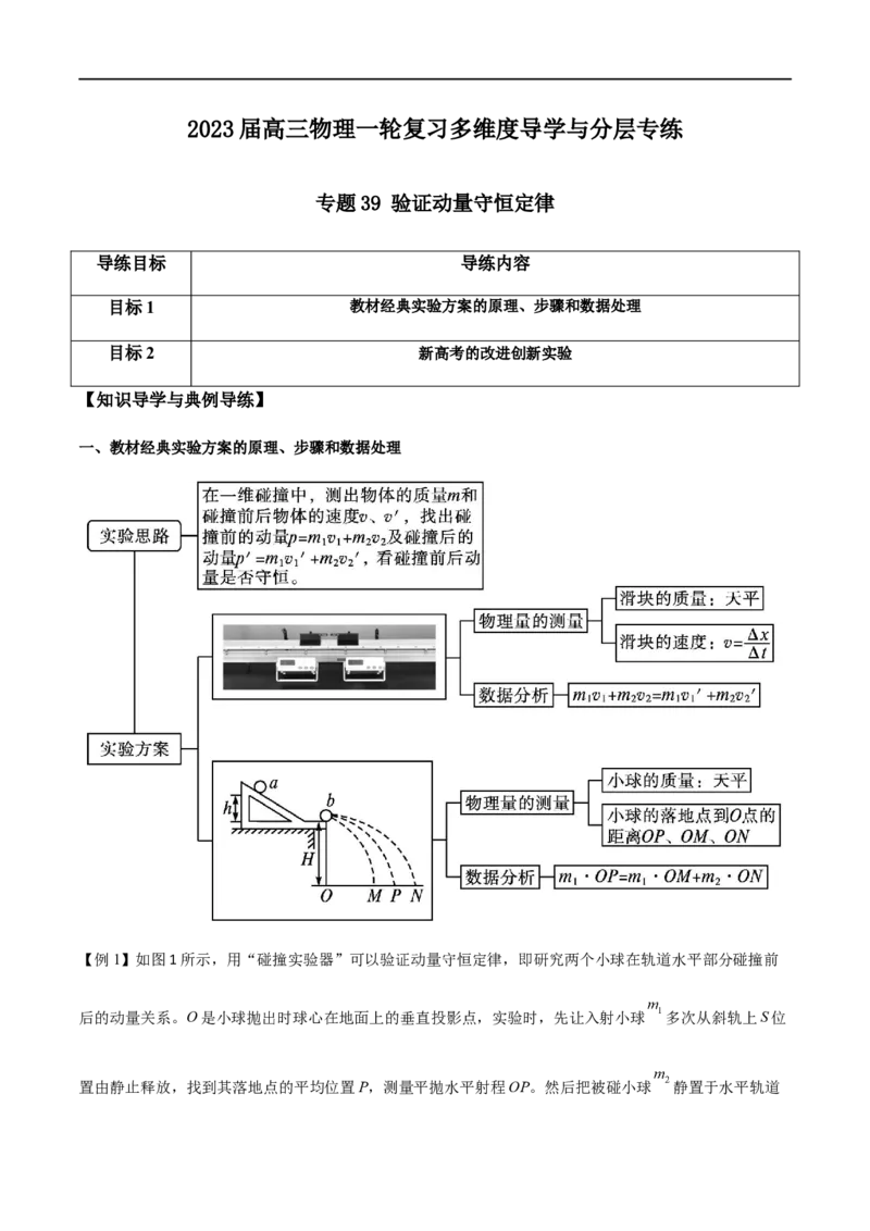 专题39验证动量守恒定律（解析版）_4.2025物理总复习_2023年新高复习资料_一轮复习_2023届高三物理一轮复习多维度导学与分层专练