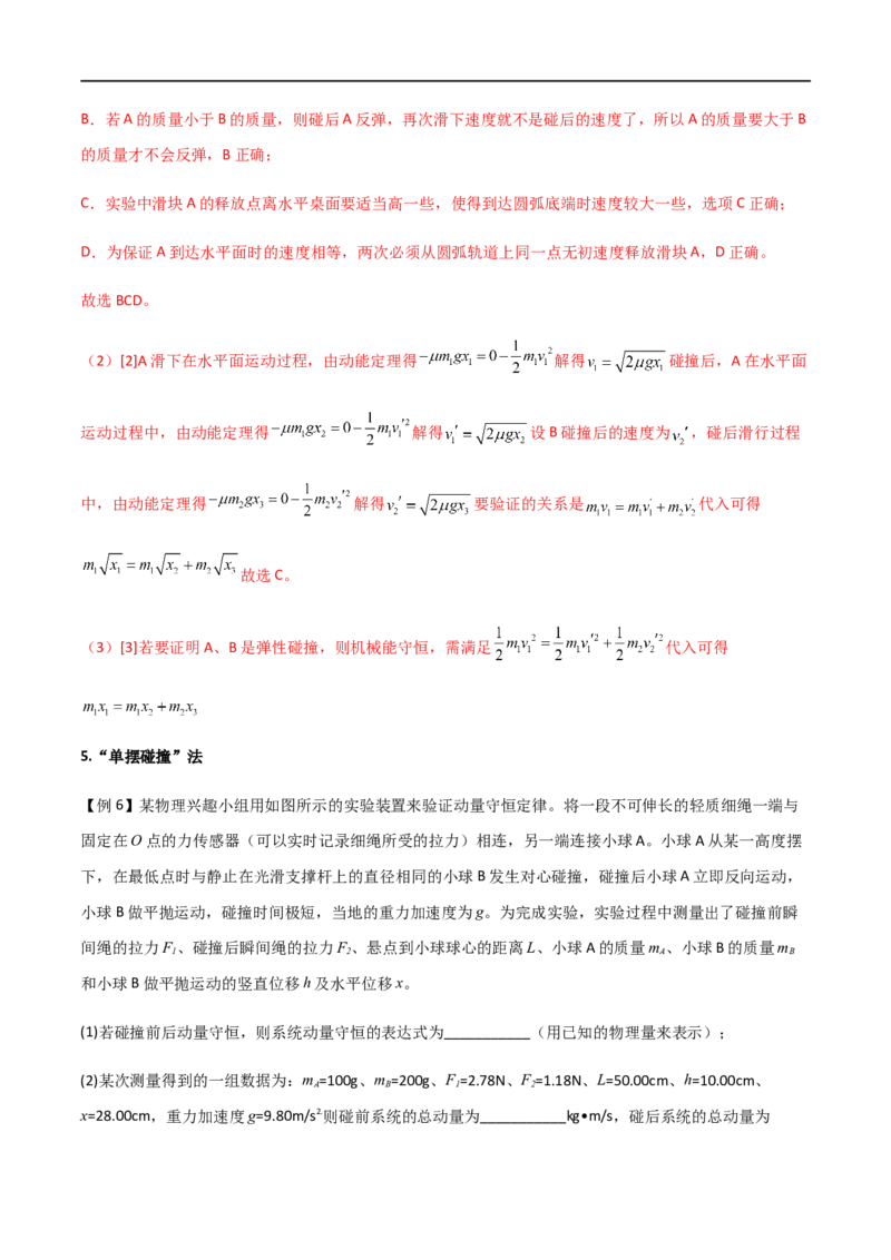 专题39验证动量守恒定律（解析版）_4.2025物理总复习_2023年新高复习资料_一轮复习_2023届高三物理一轮复习多维度导学与分层专练