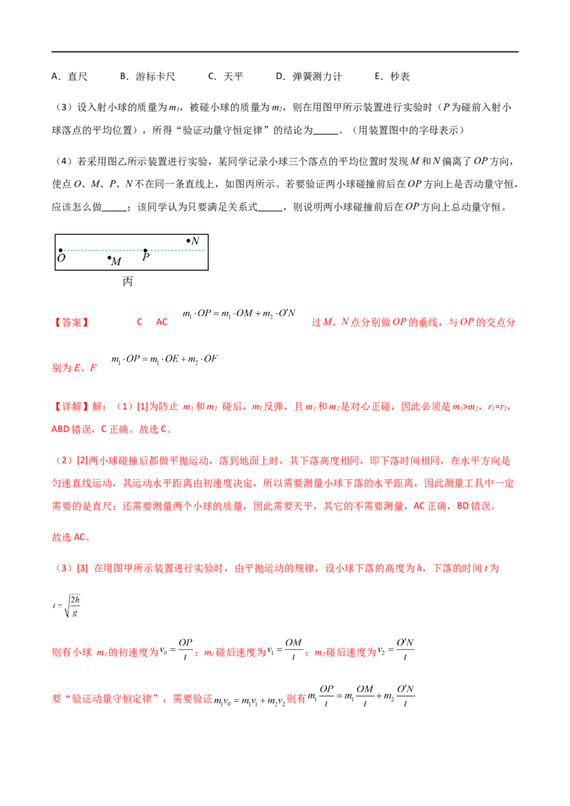 专题39验证动量守恒定律（解析版）_4.2025物理总复习_2023年新高复习资料_一轮复习_2023届高三物理一轮复习多维度导学与分层专练