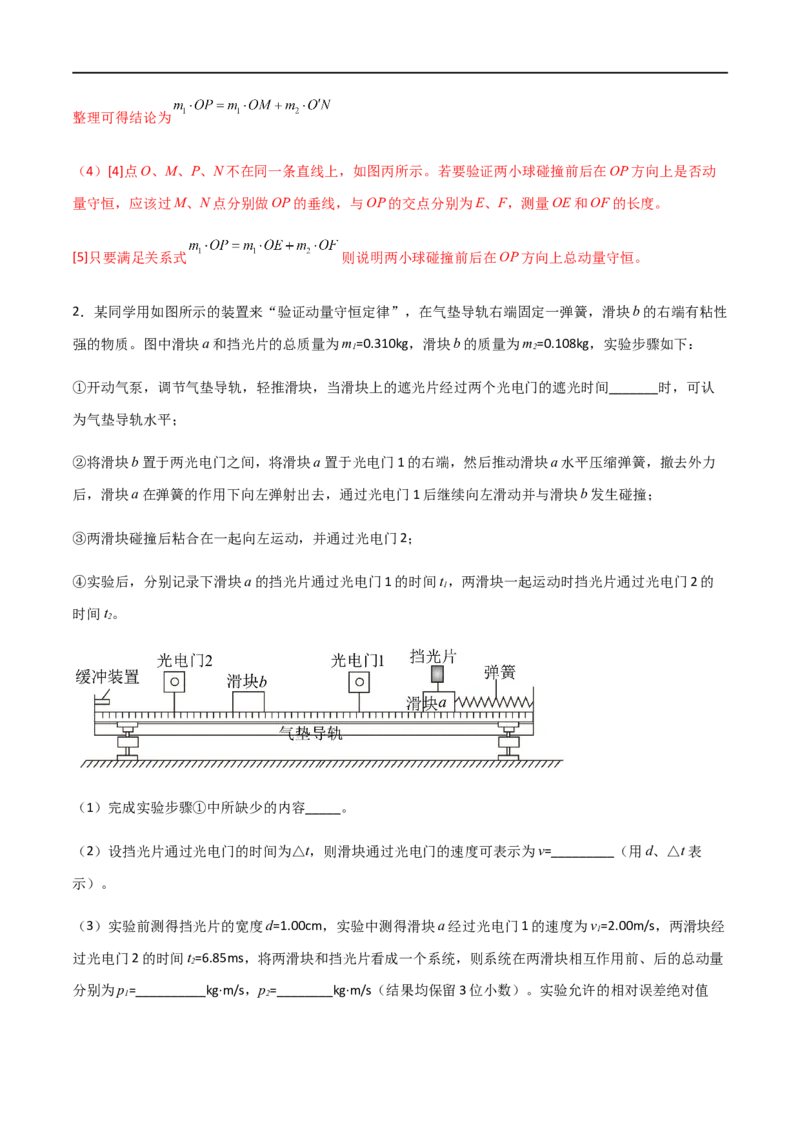 专题39验证动量守恒定律（解析版）_4.2025物理总复习_2023年新高复习资料_一轮复习_2023届高三物理一轮复习多维度导学与分层专练