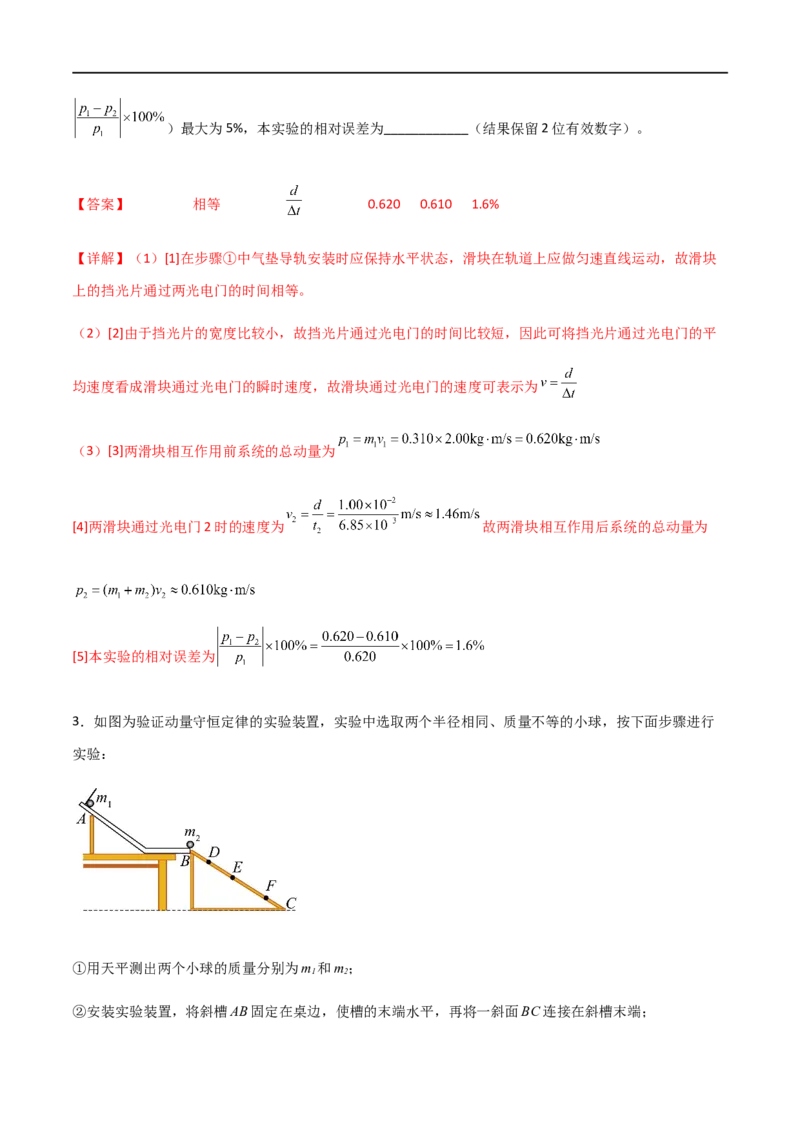 专题39验证动量守恒定律（解析版）_4.2025物理总复习_2023年新高复习资料_一轮复习_2023届高三物理一轮复习多维度导学与分层专练