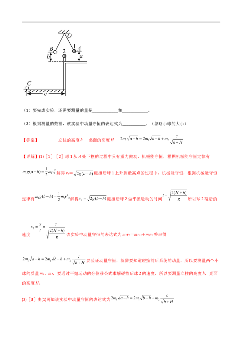 专题39验证动量守恒定律（解析版）_4.2025物理总复习_2023年新高复习资料_一轮复习_2023届高三物理一轮复习多维度导学与分层专练