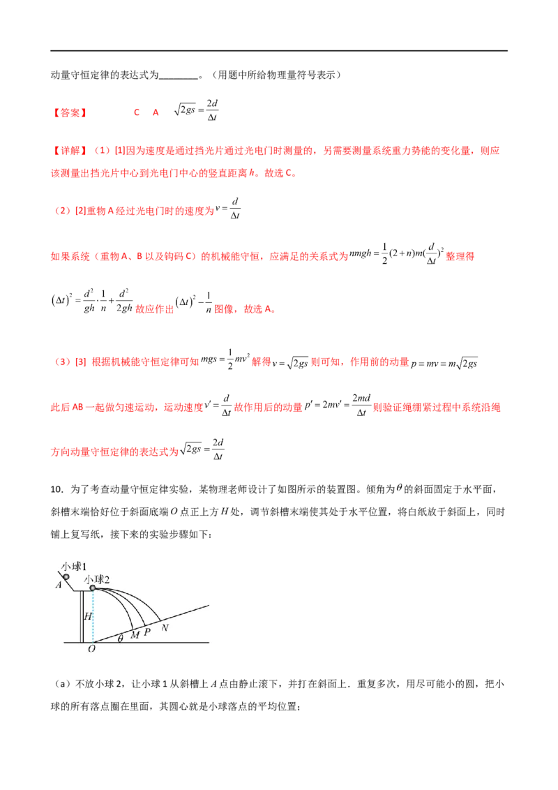 专题39验证动量守恒定律（解析版）_4.2025物理总复习_2023年新高复习资料_一轮复习_2023届高三物理一轮复习多维度导学与分层专练