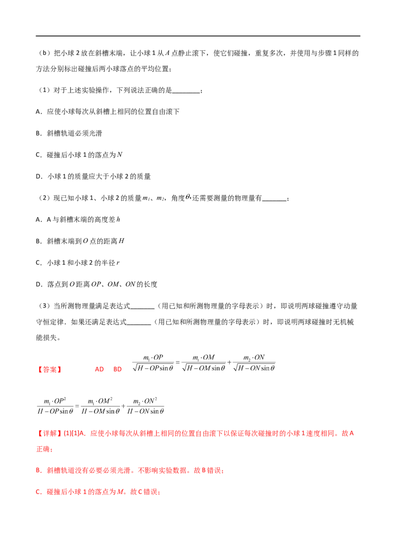 专题39验证动量守恒定律（解析版）_4.2025物理总复习_2023年新高复习资料_一轮复习_2023届高三物理一轮复习多维度导学与分层专练