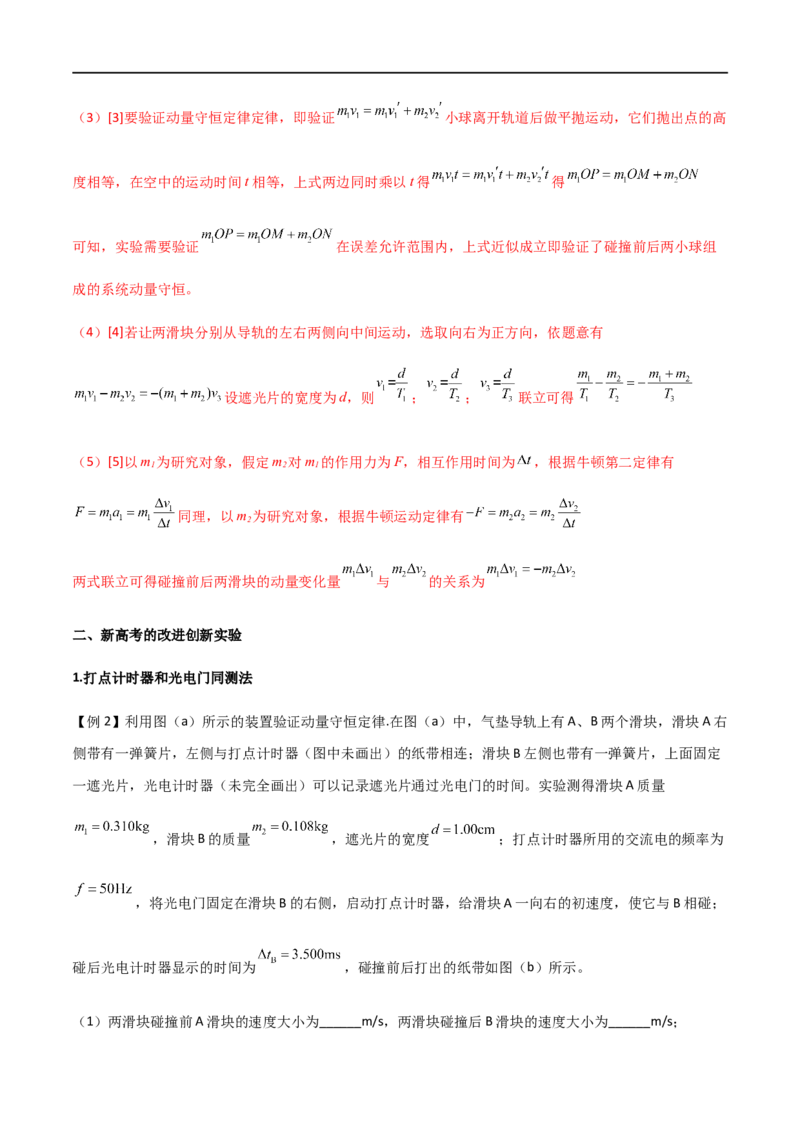 专题39验证动量守恒定律（解析版）_4.2025物理总复习_2023年新高复习资料_一轮复习_2023届高三物理一轮复习多维度导学与分层专练