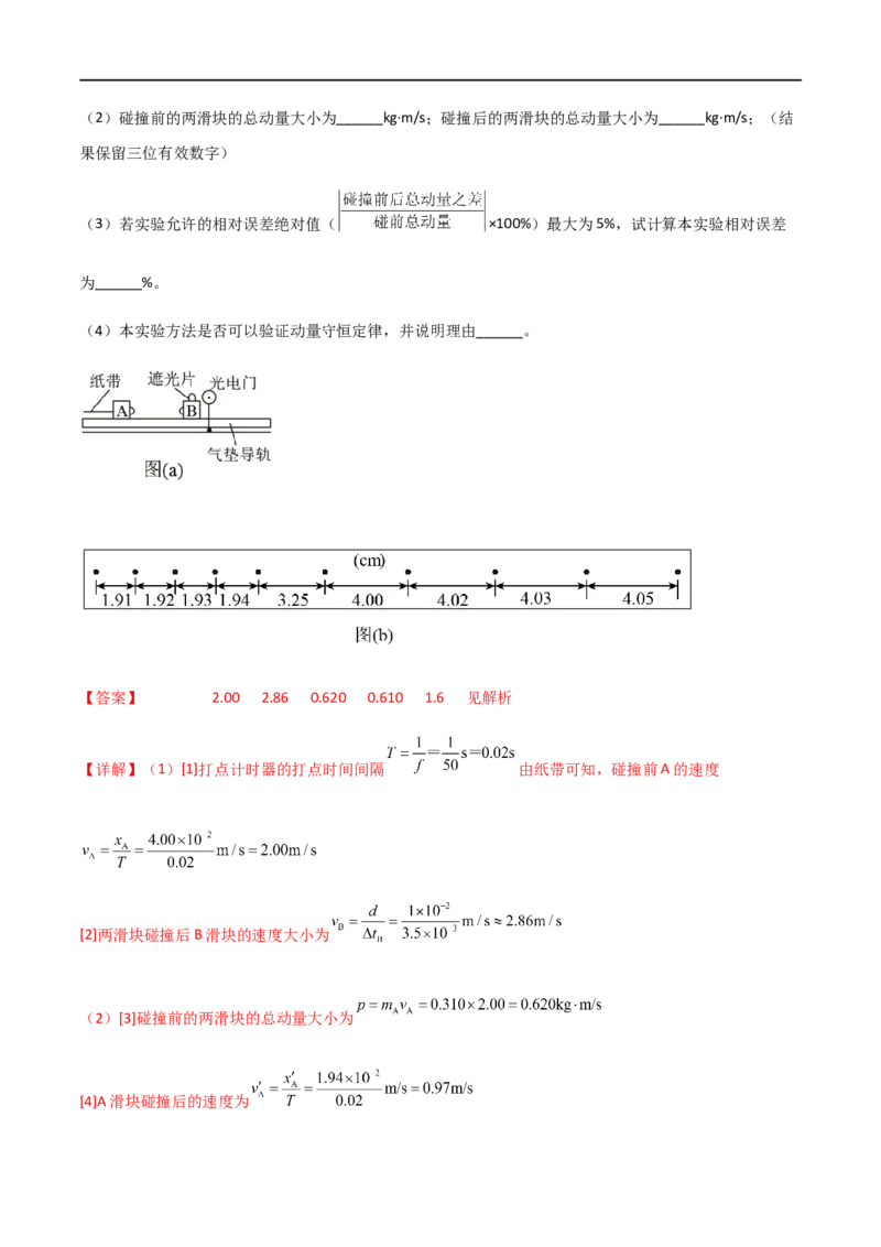 专题39验证动量守恒定律（解析版）_4.2025物理总复习_2023年新高复习资料_一轮复习_2023届高三物理一轮复习多维度导学与分层专练