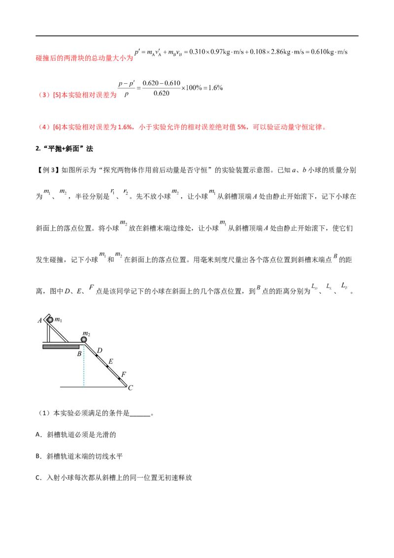 专题39验证动量守恒定律（解析版）_4.2025物理总复习_2023年新高复习资料_一轮复习_2023届高三物理一轮复习多维度导学与分层专练