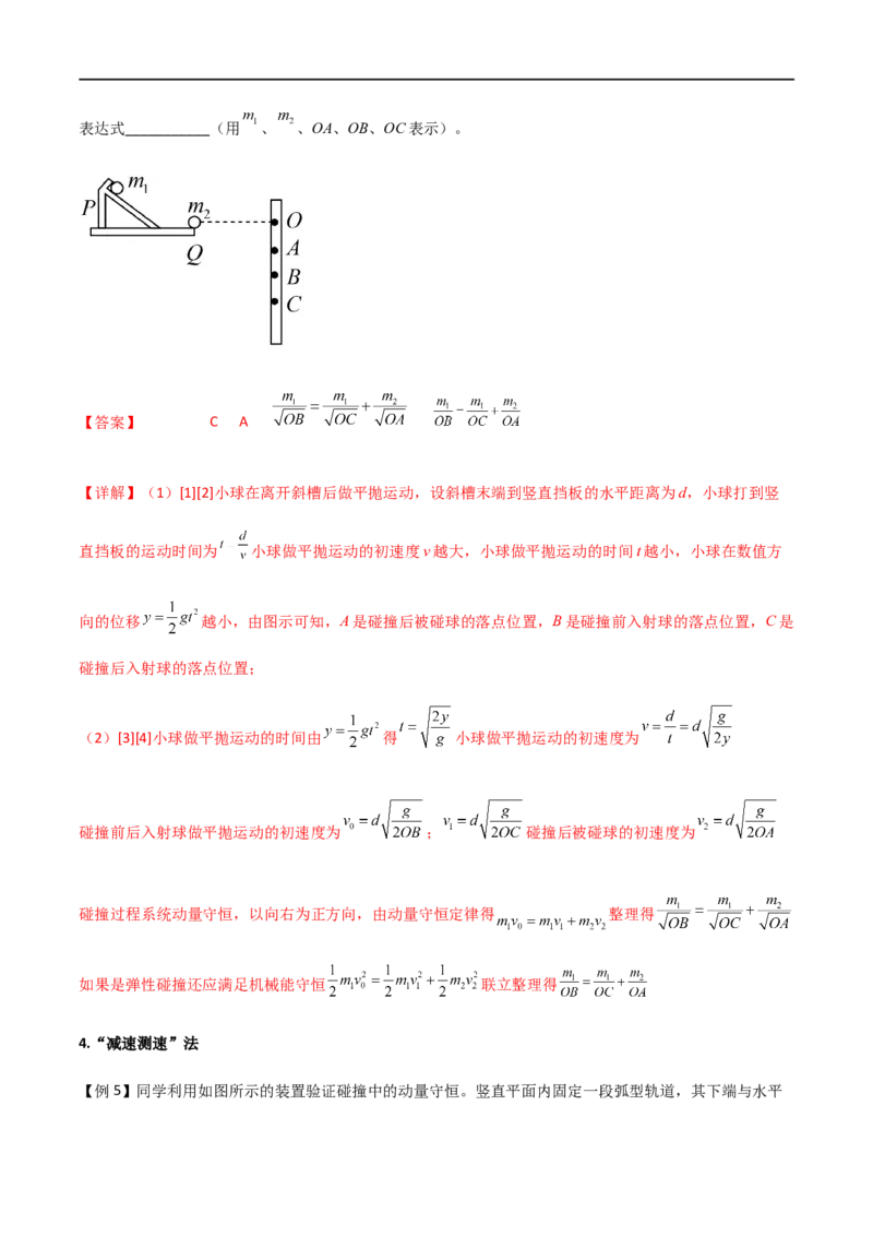 专题39验证动量守恒定律（解析版）_4.2025物理总复习_2023年新高复习资料_一轮复习_2023届高三物理一轮复习多维度导学与分层专练