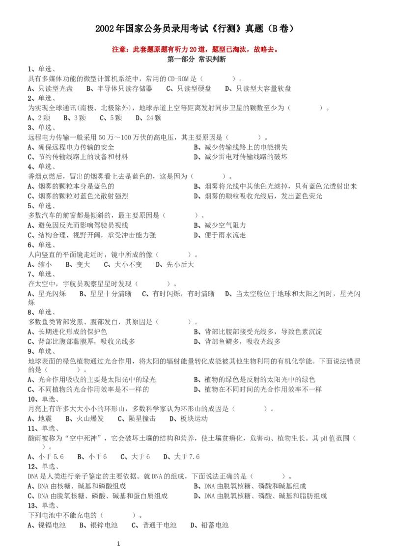 2002年国家公务员录用考试《行测》真题（B卷）_34省+国考真题_此文件夹为word版,不推荐使用_此word版为,不推荐使用_此word版为,不推荐使用_国考2000-2022真题