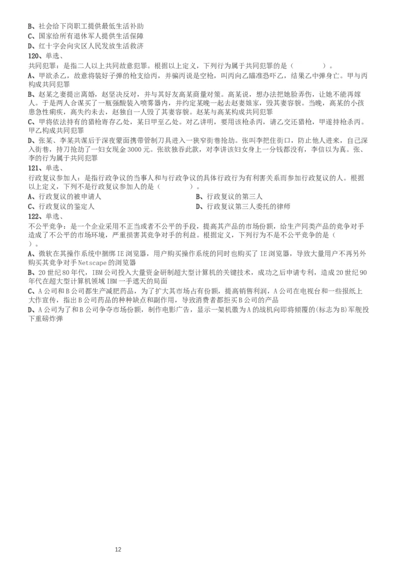 2002年国家公务员录用考试《行测》真题（B卷）_34省+国考真题_此文件夹为word版,不推荐使用_此word版为,不推荐使用_此word版为,不推荐使用_国考2000-2022真题