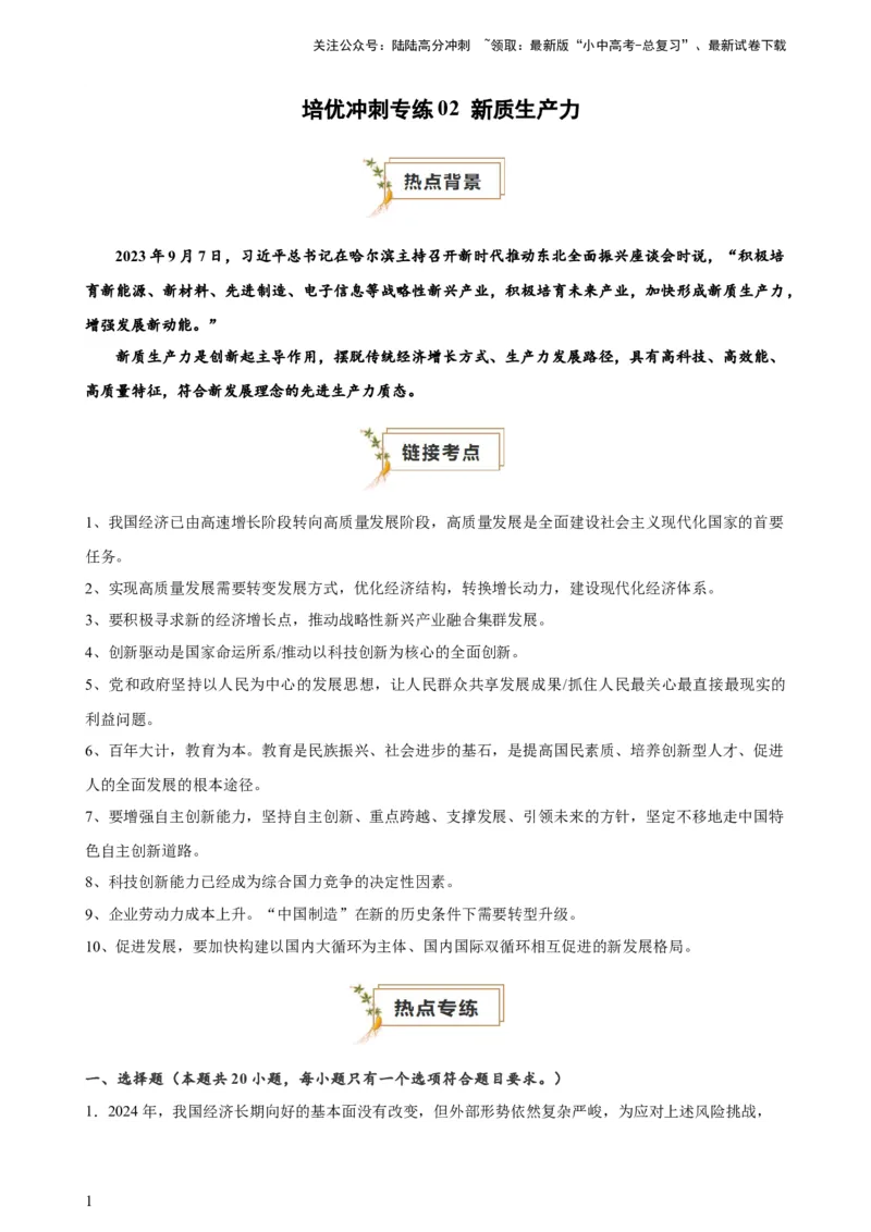 培优冲刺专练02新质生产力（解析版）_02中考总复习（2026版更新中）_07-道法-中考总复习_2024年中考复习资料_三轮复习_查漏补缺2024年中考道德与法治复习冲刺过关（全国通用）