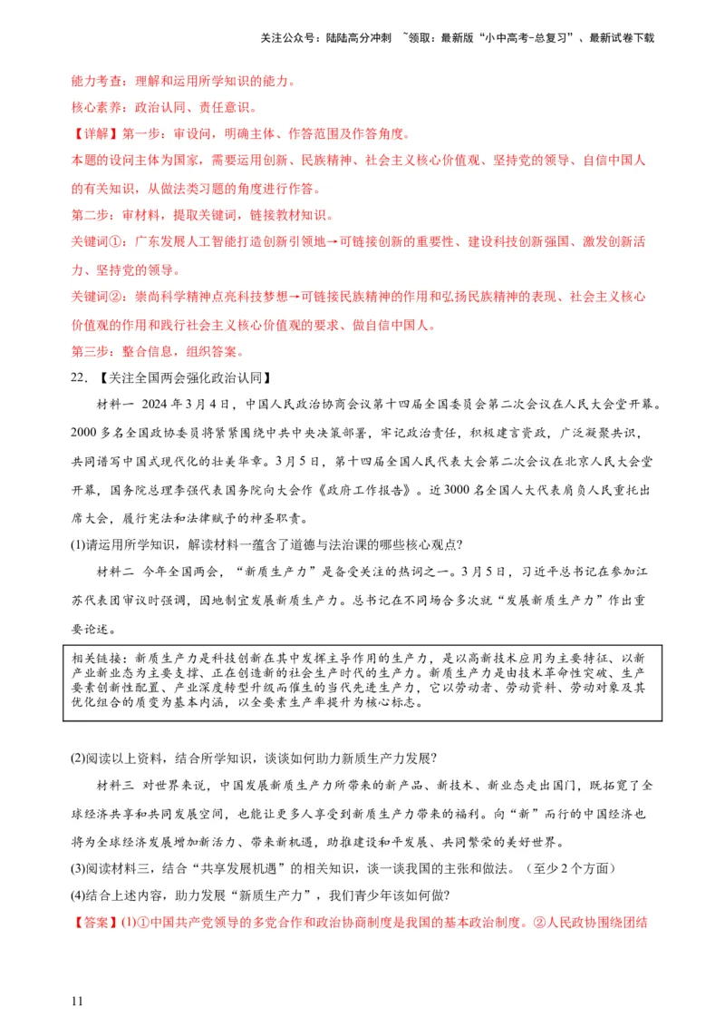 培优冲刺专练02新质生产力（解析版）_02中考总复习（2026版更新中）_07-道法-中考总复习_2024年中考复习资料_三轮复习_查漏补缺2024年中考道德与法治复习冲刺过关（全国通用）