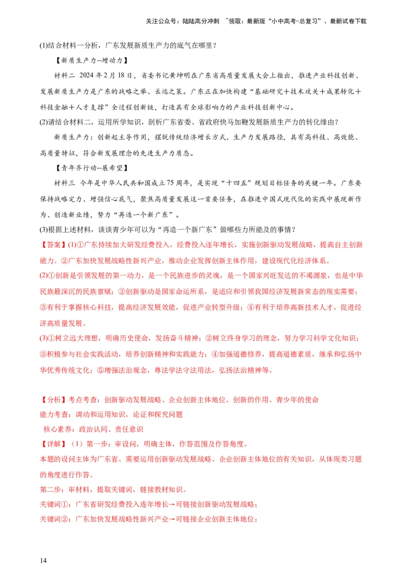 培优冲刺专练02新质生产力（解析版）_02中考总复习（2026版更新中）_07-道法-中考总复习_2024年中考复习资料_三轮复习_查漏补缺2024年中考道德与法治复习冲刺过关（全国通用）