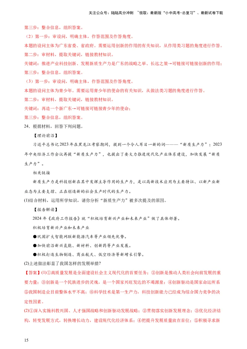 培优冲刺专练02新质生产力（解析版）_02中考总复习（2026版更新中）_07-道法-中考总复习_2024年中考复习资料_三轮复习_查漏补缺2024年中考道德与法治复习冲刺过关（全国通用）