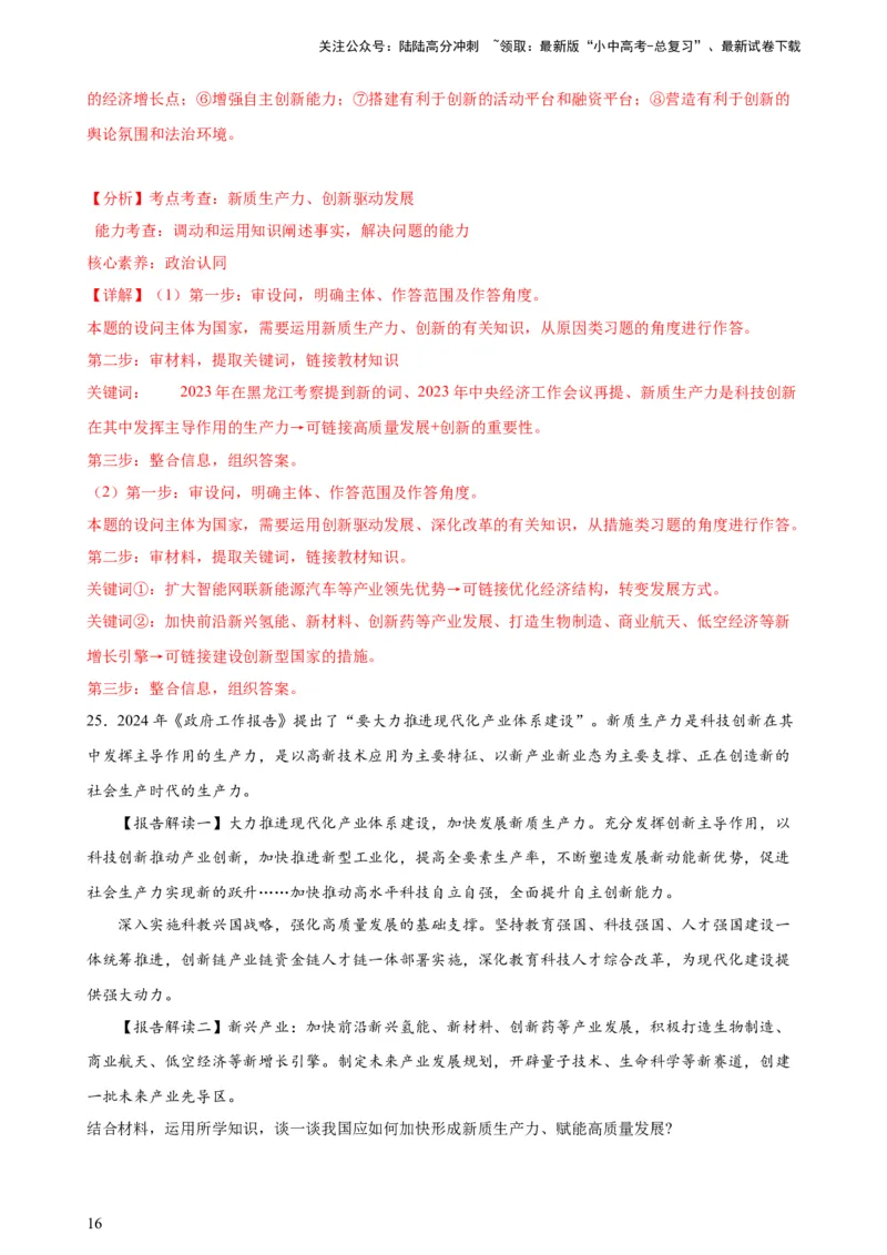 培优冲刺专练02新质生产力（解析版）_02中考总复习（2026版更新中）_07-道法-中考总复习_2024年中考复习资料_三轮复习_查漏补缺2024年中考道德与法治复习冲刺过关（全国通用）