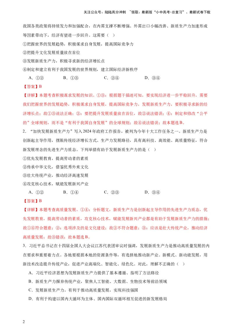 培优冲刺专练02新质生产力（解析版）_02中考总复习（2026版更新中）_07-道法-中考总复习_2024年中考复习资料_三轮复习_查漏补缺2024年中考道德与法治复习冲刺过关（全国通用）