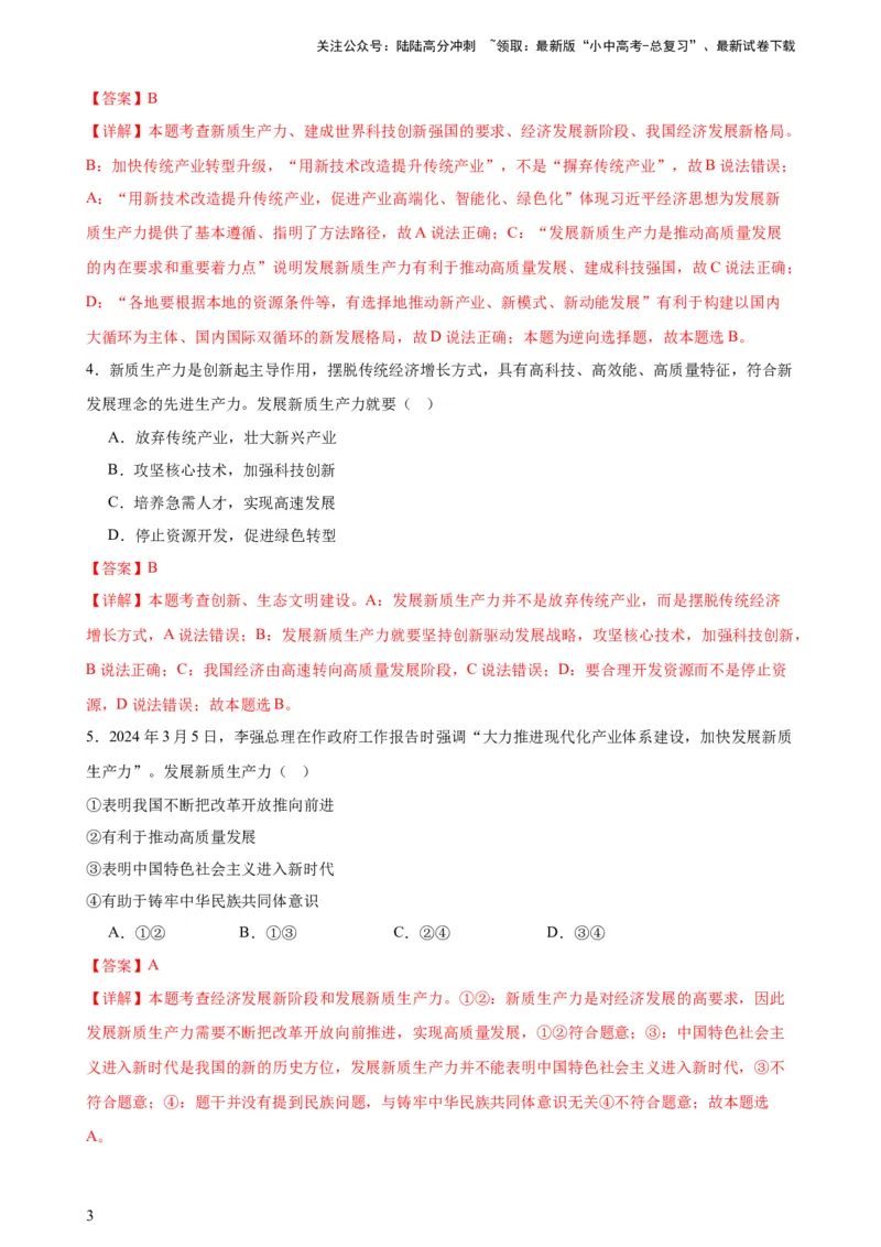 培优冲刺专练02新质生产力（解析版）_02中考总复习（2026版更新中）_07-道法-中考总复习_2024年中考复习资料_三轮复习_查漏补缺2024年中考道德与法治复习冲刺过关（全国通用）