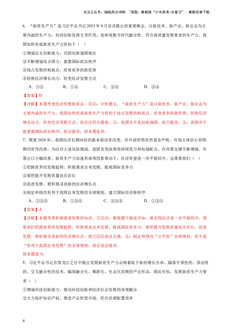 培优冲刺专练02新质生产力（解析版）_02中考总复习（2026版更新中）_07-道法-中考总复习_2024年中考复习资料_三轮复习_查漏补缺2024年中考道德与法治复习冲刺过关（全国通用）