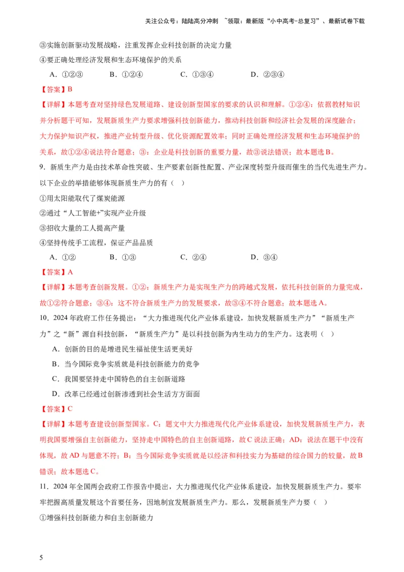 培优冲刺专练02新质生产力（解析版）_02中考总复习（2026版更新中）_07-道法-中考总复习_2024年中考复习资料_三轮复习_查漏补缺2024年中考道德与法治复习冲刺过关（全国通用）