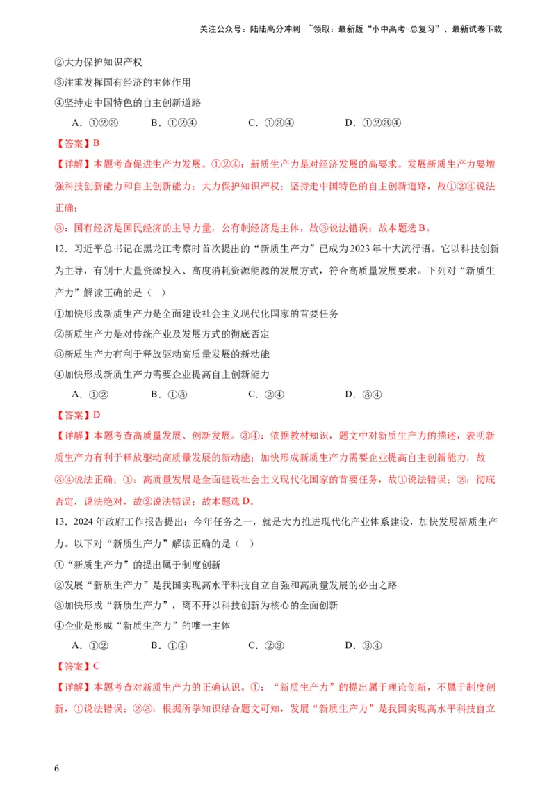 培优冲刺专练02新质生产力（解析版）_02中考总复习（2026版更新中）_07-道法-中考总复习_2024年中考复习资料_三轮复习_查漏补缺2024年中考道德与法治复习冲刺过关（全国通用）