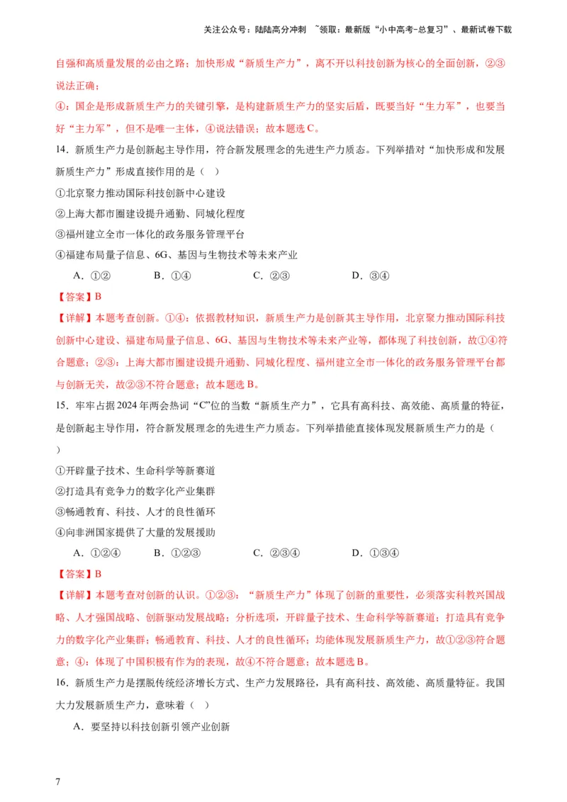 培优冲刺专练02新质生产力（解析版）_02中考总复习（2026版更新中）_07-道法-中考总复习_2024年中考复习资料_三轮复习_查漏补缺2024年中考道德与法治复习冲刺过关（全国通用）