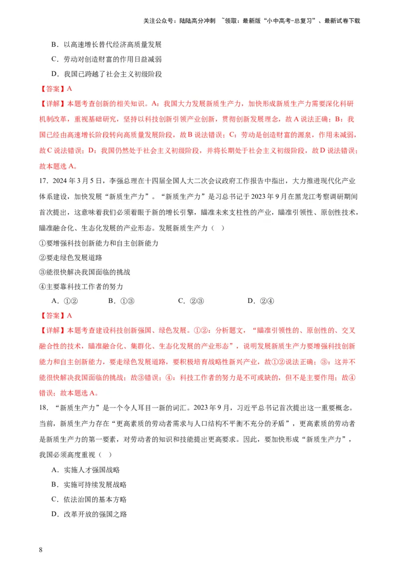 培优冲刺专练02新质生产力（解析版）_02中考总复习（2026版更新中）_07-道法-中考总复习_2024年中考复习资料_三轮复习_查漏补缺2024年中考道德与法治复习冲刺过关（全国通用）