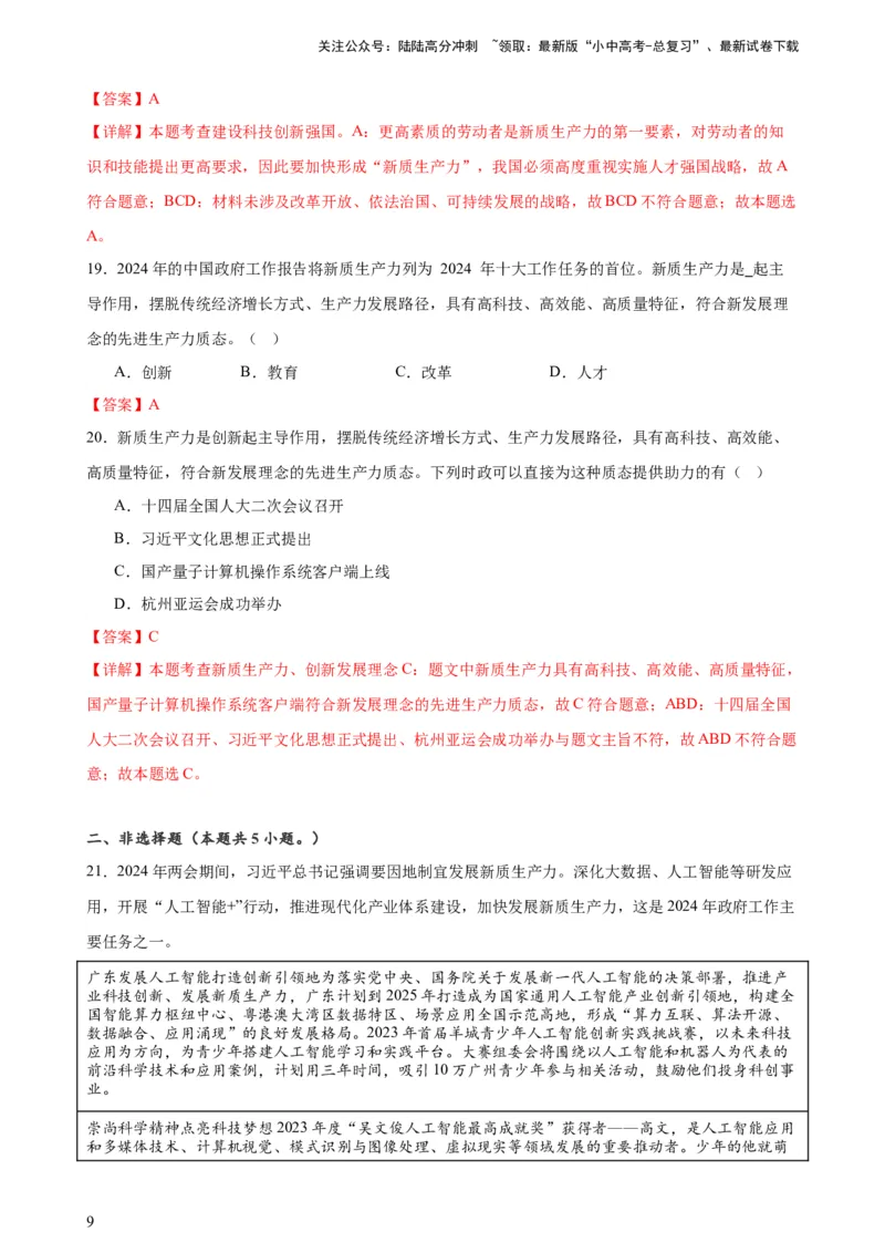 培优冲刺专练02新质生产力（解析版）_02中考总复习（2026版更新中）_07-道法-中考总复习_2024年中考复习资料_三轮复习_查漏补缺2024年中考道德与法治复习冲刺过关（全国通用）