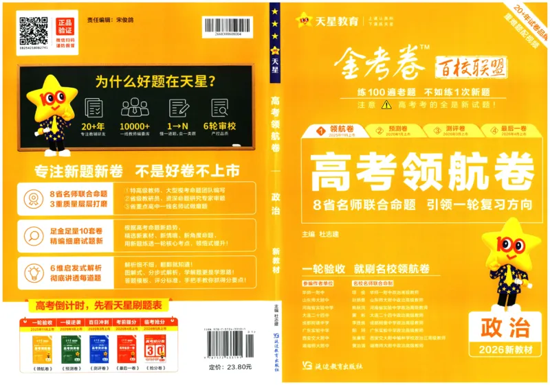 2026版金考卷&middot;百校联盟高考领航卷政治（新教材版）_2026版金考卷&middot;百校联盟高考领航卷（全科）_2026版金考卷&middot;百校联盟高考领航卷政治（新教材版）