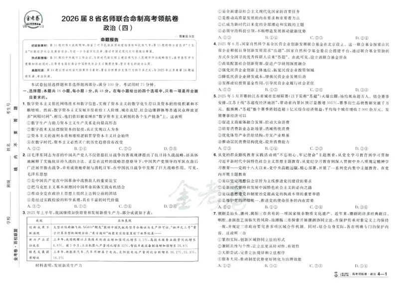 2026版金考卷&middot;百校联盟高考领航卷政治（新教材版）_2026版金考卷&middot;百校联盟高考领航卷（全科）_2026版金考卷&middot;百校联盟高考领航卷政治（新教材版）