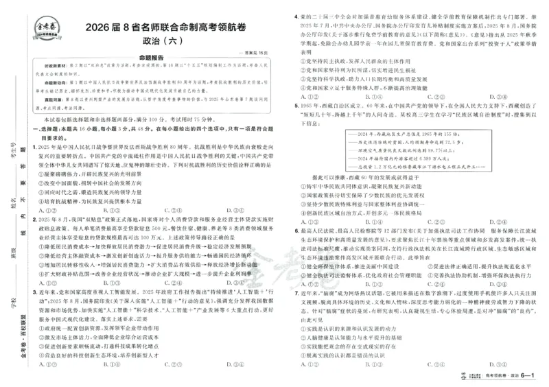 2026版金考卷&middot;百校联盟高考领航卷政治（新教材版）_2026版金考卷&middot;百校联盟高考领航卷（全科）_2026版金考卷&middot;百校联盟高考领航卷政治（新教材版）